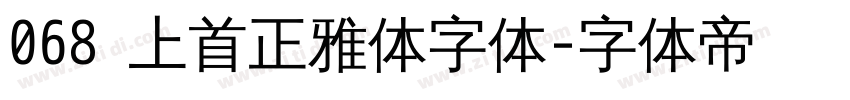 068 上首正雅体字体字体转换